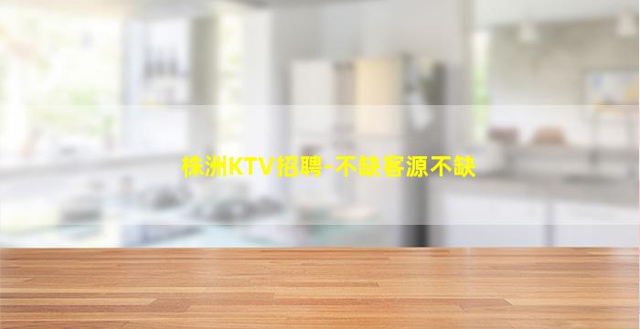 菏泽KTV招聘
